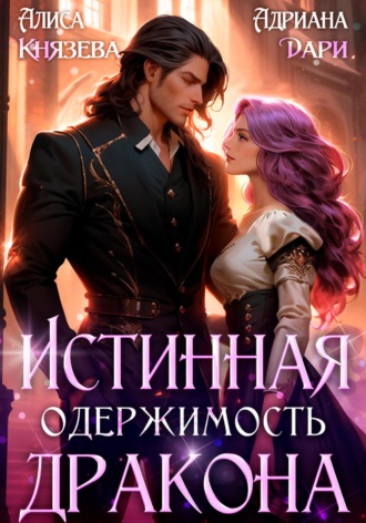 Истинная одержимость дракона. Адриана Дари