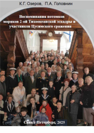 . Воспоминания потомков моряков Второй Тихоокеанской эскадры и участников Цусимского сражения