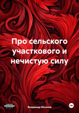 Про сельского участкового и нечистую силу. 