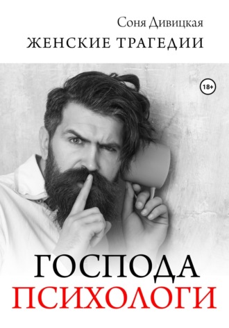 Господа психологи. 