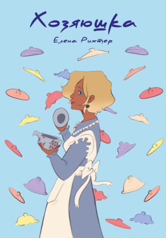 Елена Рихтер. Хозяюшка