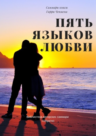 Елена Лещенко. Саммари книги Гэри Чепмена «Пять языков любви»