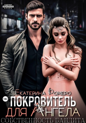 Екатерина Ромеро. Покровитель для Ангела. Собственность бандита