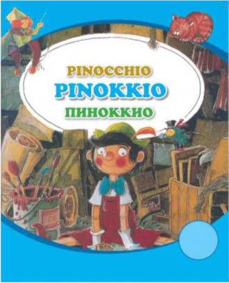 Группа авторов. Пиноккио