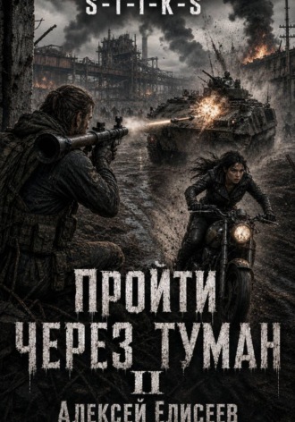Алексей Елисеев. S-T-I-K-S. Пройти через туман II
