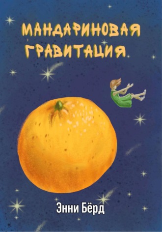 Энни Бёрд. Мандариновая гравитация