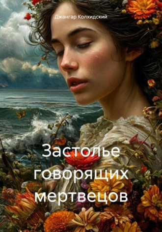 Джангар Колхидский. Застолье говорящих мертвецов