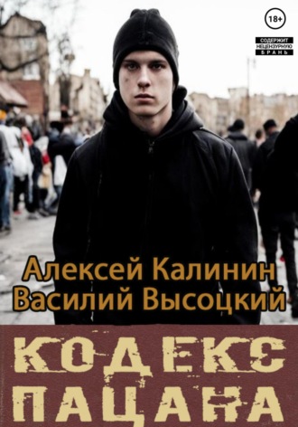 Кодекс пацана. Назад в СССР. 