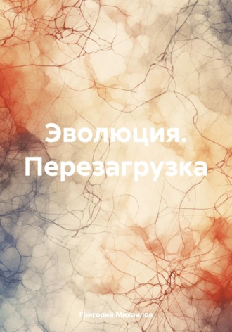 Григорий Дмитриевич Михаилов. Эволюция. Перезагрузка