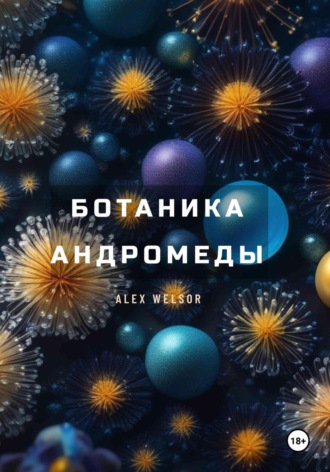 Alex Welsor. Ботаника Андромеды