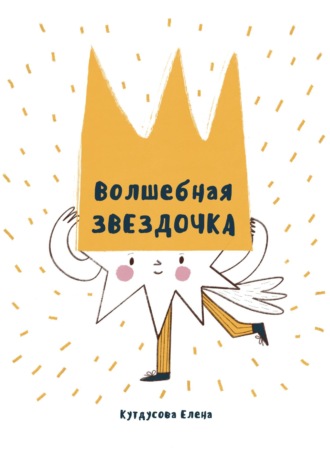Елена Кутдусова. Волшебная звездочка