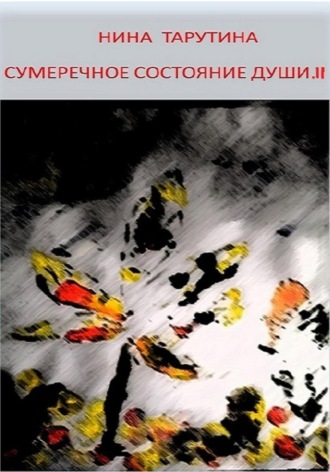 Сумеречное состояние души. Часть II. 