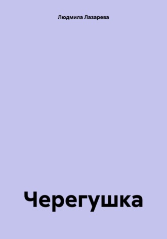 Черегушка. 
