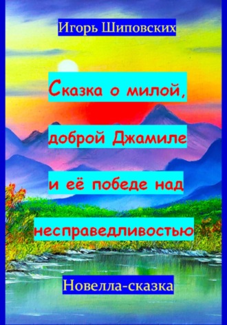 Сказка о милой доброй Джамиле и её победе над несправедливостью. Игорь Дасиевич Шиповских