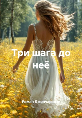 Три шага до неё. Роман Джинчарадзе