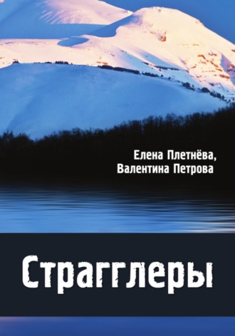 Валентина Николаевна Петрова. Страгглеры