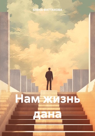 Нам жизнь дана. ЕЛЕНА ФАТТАХОВА