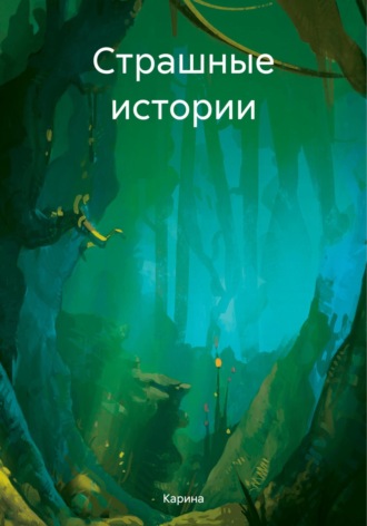 Карина. Страшные истории