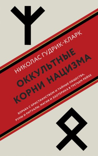 Оккультные корни нацизма. Николас Гудрик-Кларк
