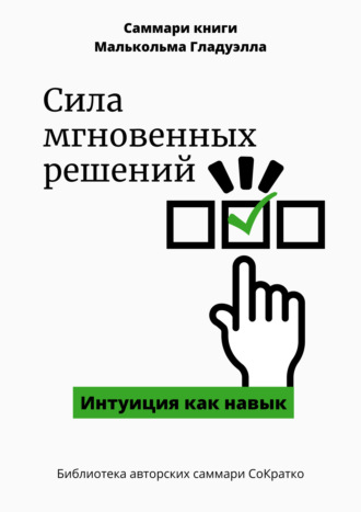 Елена Лещенко. Саммари книги Малькольма Гладуэлла «Сила мгновенных решений. Интуиция как навык»