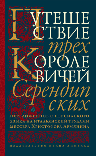 Путешествие трех королевичей Серендипских. 