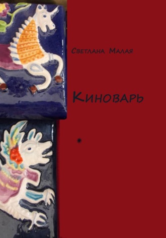 Киноварь. Светлана Малая