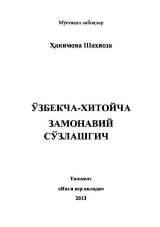 Хакимова Шахноза. Ўзбекча-хитойча замонавий сўзлашгич