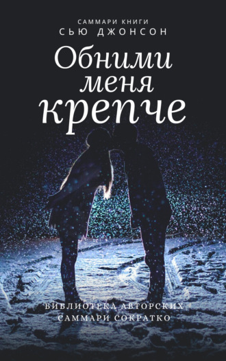 Елена Лещенко. Саммари книги Сью Джонсон «Обними меня крепче. 7 диалогов для любви на всю жизнь»