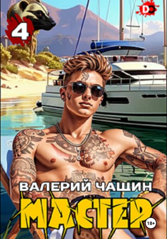Мастер 4. 