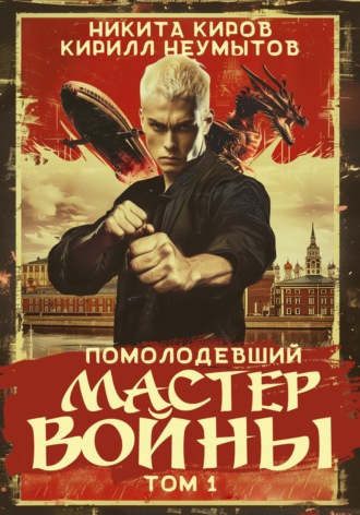 Помолодевший мастер войны. Кирилл Юрьевич Неумытов