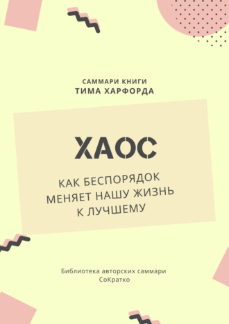 Елена Лещенко. Саммари книги Тима Харфорда «Хаос. Как беспорядок меняет нашу жизнь»