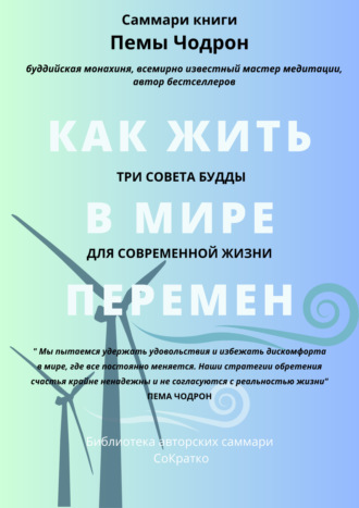 Саммари книги Пемы Чодрон «Как жить в мире перемен. Три совета Будды для современной жизни». Елена Лещенко