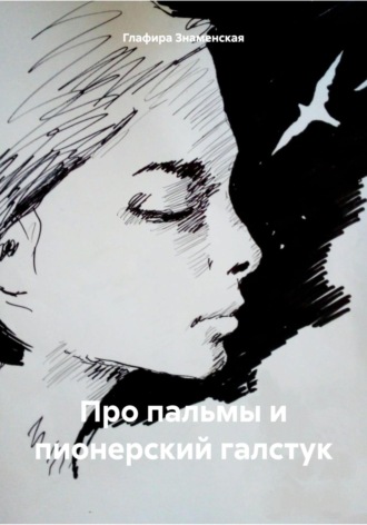 Про пальмы и пионерский галстук. Глафира Знаменская
