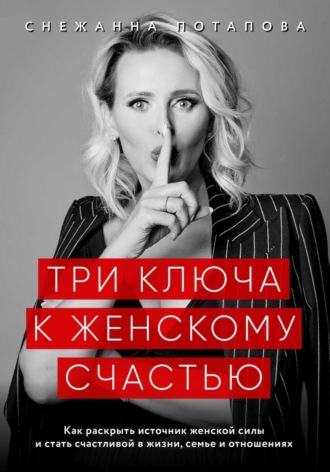Снежанна Потапова. Три ключа к женскому счастью