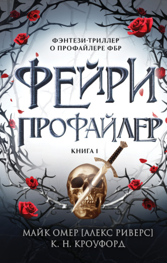 Майк Омер. Фейри-профайлер