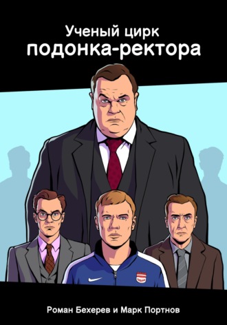 Ученый цирк подонка-ректора. 