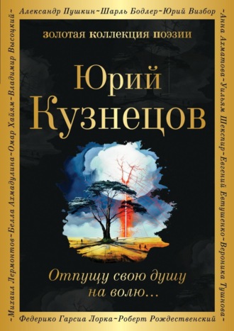 Отпущу свою душу на волю…. 