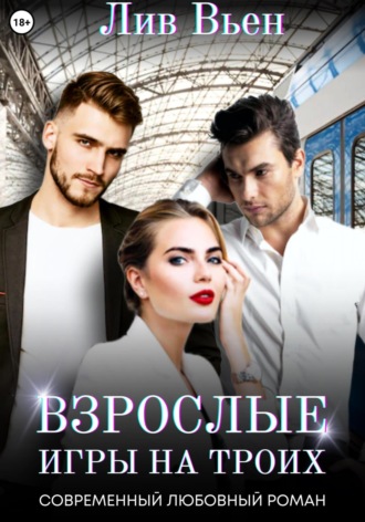 Взрослые игры на троих. 