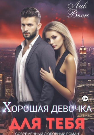 Хорошая девочка для тебя. 