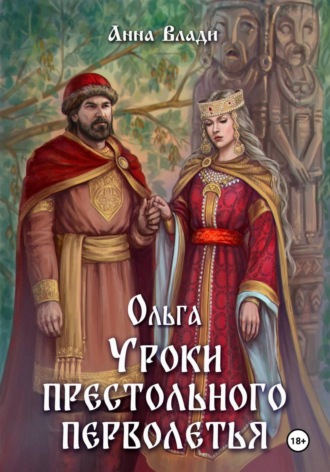 Ольга. Уроки престольного перволетья. Анна Влади