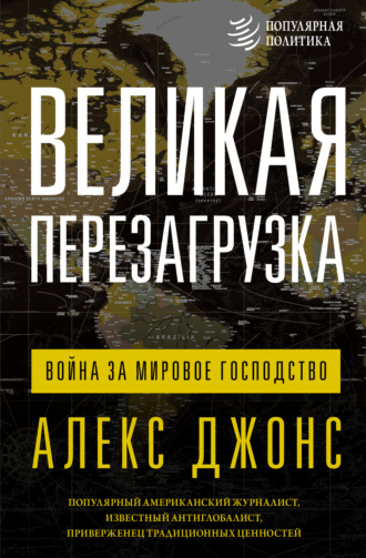 Алекс Джонс. Великая перезагрузка. Война за мировое господство