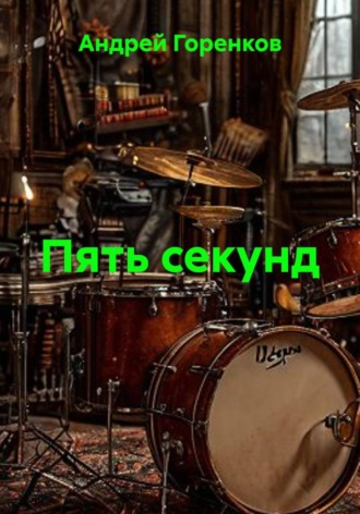 Пять секунд. Андрей Горенков