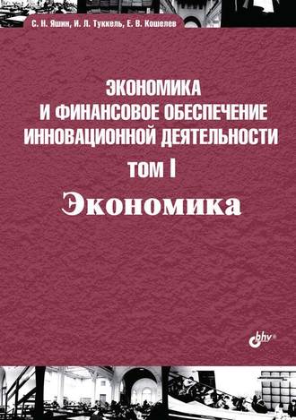 Экономика и финансовое обеспечение инновационной деятельности. Том I. Экономика. С. Н. Яшин