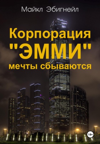 Корпорация «Эмми». Мечты сбываются. Майкл Эбигнейл