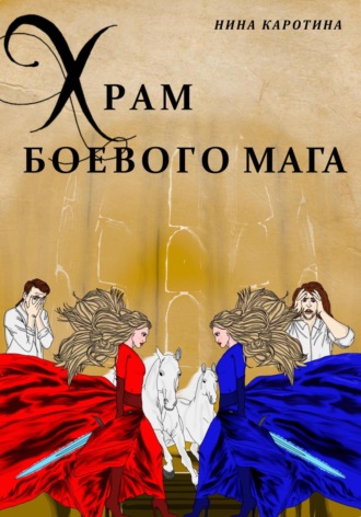 Храм боевого мага. Нина Каротина