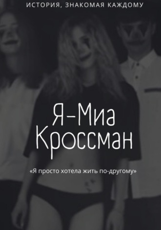 Тиана Висмут. Я – Миа Кроссман