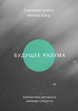 Саммари книги Митио Каку «Будущее разума». 