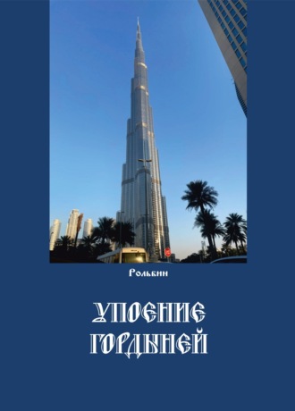 Упоение гордыней. Рольбин