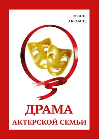 Драма актерской семьи. Федор Нилович Абрамов