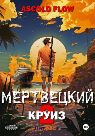 Мертвецкий круиз 2: Карибский защитник. 